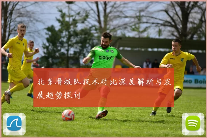 北京滑板队技术对比深度解析与发展趋势探讨