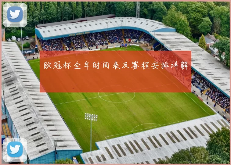 欧冠杯全年时间表及赛程安排详解
