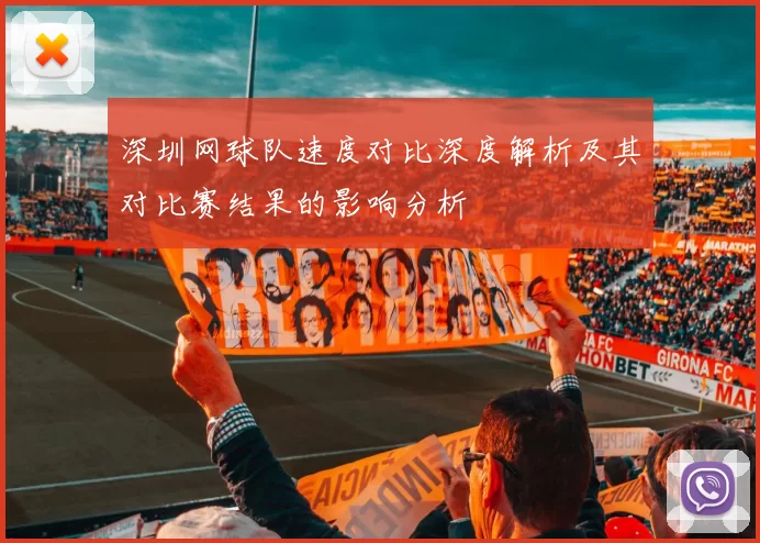 深圳网球队速度对比深度解析及其对比赛结果的影响分析