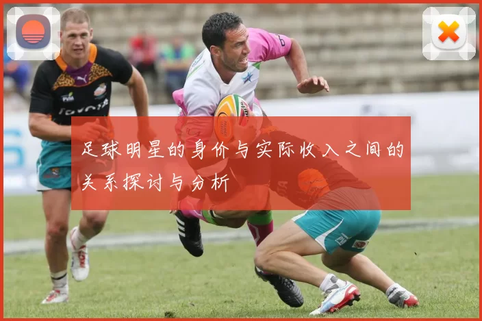 足球明星的身价与实际收入之间的关系探讨与分析