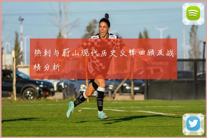 热刺与蔚山现代历史交锋回顾及战绩分析