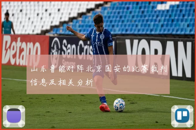 山东鲁能对阵北京国安的比赛裁判信息及相关分析