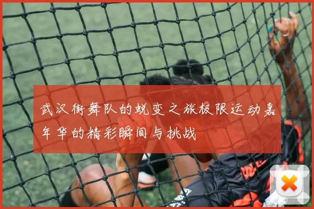 武汉街舞队的蜕变之旅极限运动嘉年华的精彩瞬间与挑战