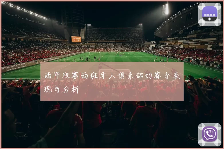 西甲联赛西班牙人俱乐部的赛季表现与分析
