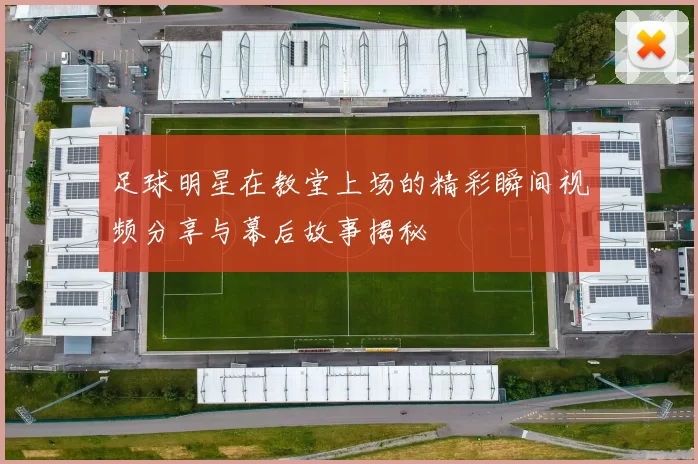 足球明星在教堂上场的精彩瞬间视频分享与幕后故事揭秘