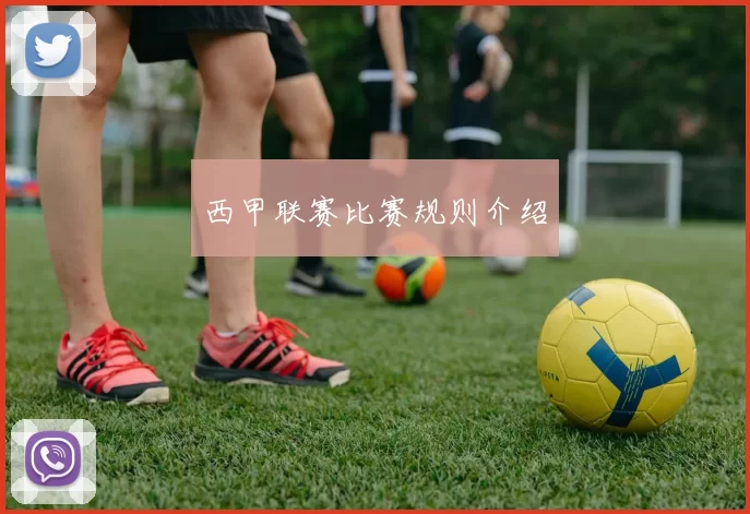 西甲联赛比赛规则介绍