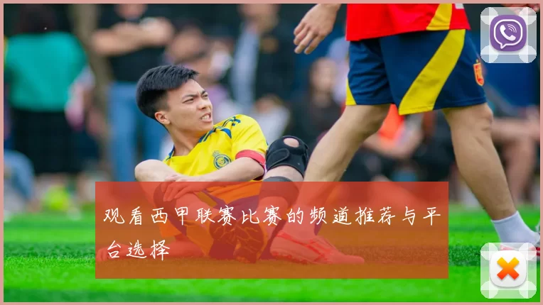 观看西甲联赛比赛的频道推荐与平台选择