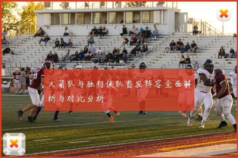 火箭队与独行侠队首发阵容全面解析与对比分析