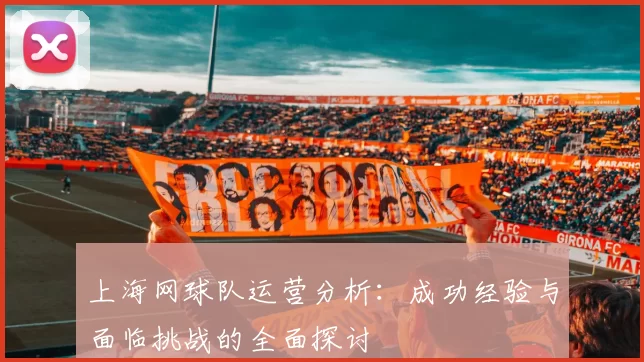 上海网球队运营分析：成功经验与面临挑战的全面探讨