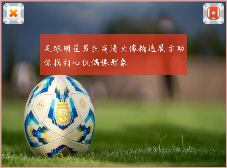 足球明星男生高清头像精选展示助你找到心仪偶像形象