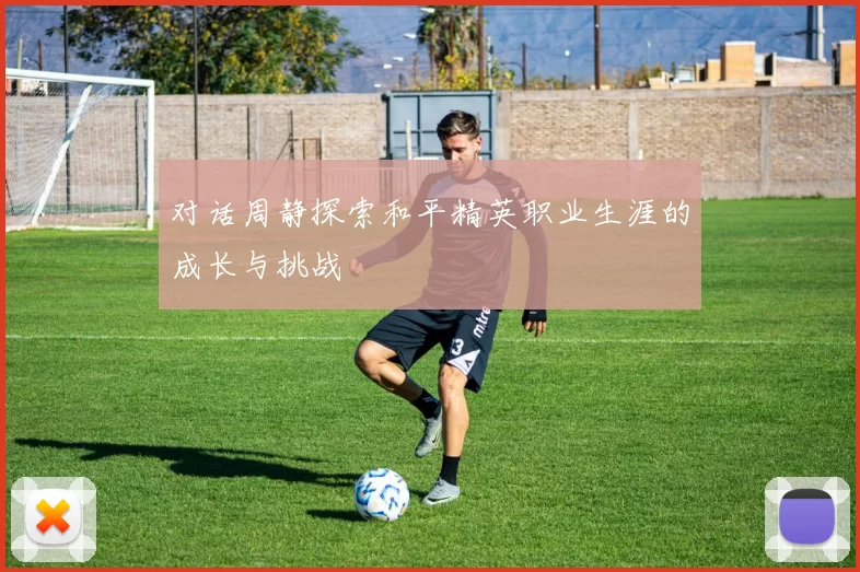 对话周静探索和平精英职业生涯的成长与挑战