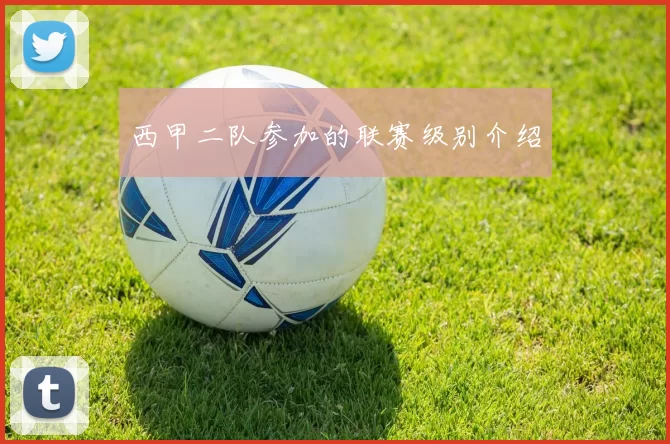 西甲二队参加的联赛级别介绍