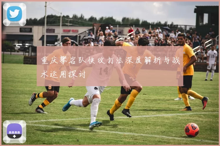 重庆攀岩队快攻打法深度解析与战术运用探讨