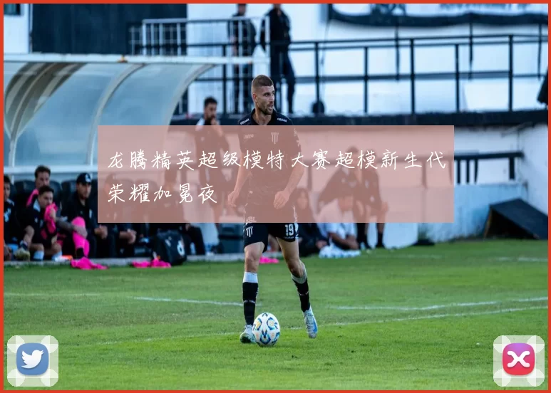 龙腾精英超级模特大赛超模新生代荣耀加冕夜