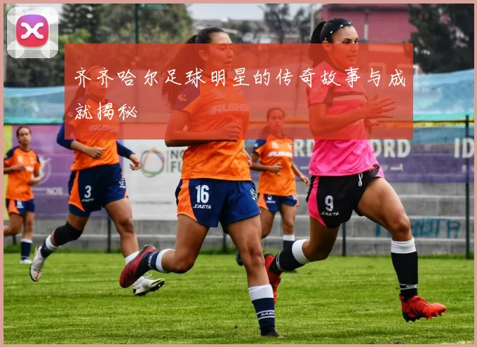 齐齐哈尔足球明星的传奇故事与成就揭秘