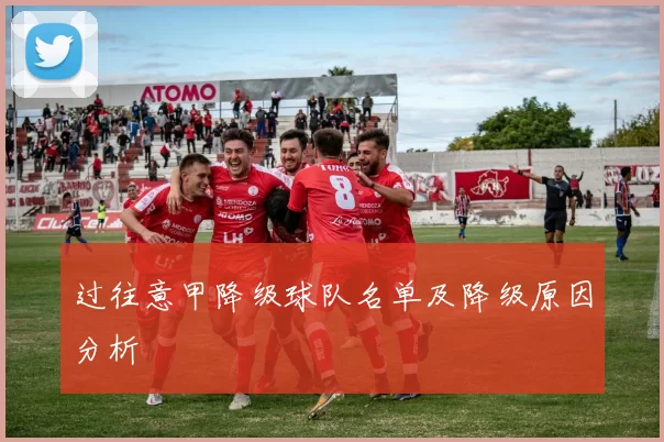 过往意甲降级球队名单及降级原因分析