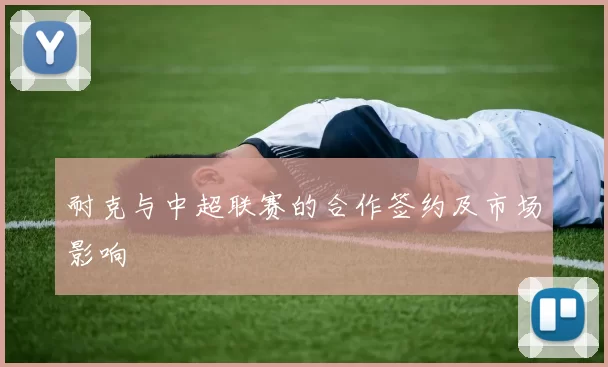 耐克与中超联赛的合作签约及市场影响