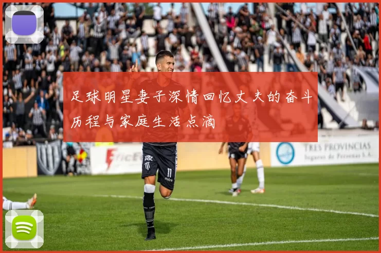 足球明星妻子深情回忆丈夫的奋斗历程与家庭生活点滴