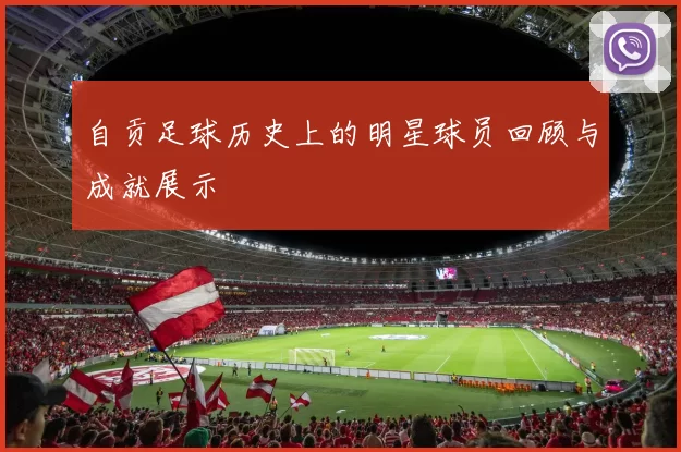 自贡足球历史上的明星球员回顾与成就展示