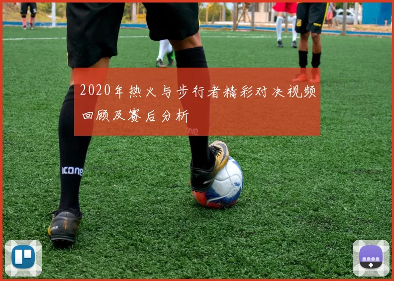2020年热火与步行者精彩对决视频回顾及赛后分析