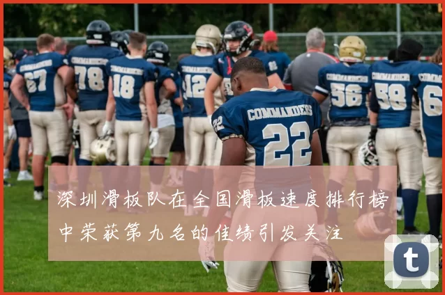 深圳滑板队在全国滑板速度排行榜中荣获第九名的佳绩引发关注