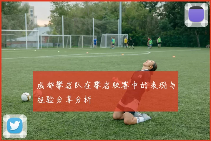 成都攀岩队在攀岩联赛中的表现与经验分享分析