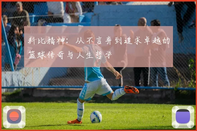 科比精神：从不言弃到追求卓越的篮球传奇与人生哲学