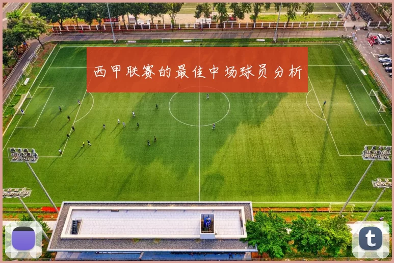 西甲联赛的最佳中场球员分析