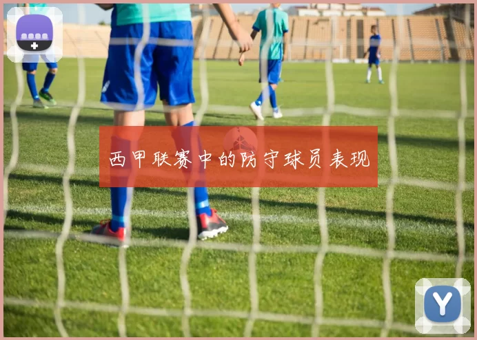西甲联赛中的防守球员表现