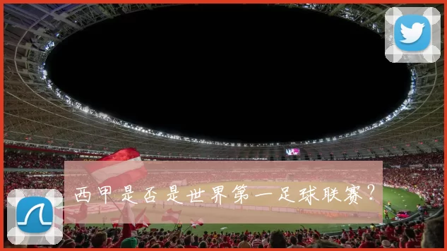西甲是否是世界第一足球联赛？