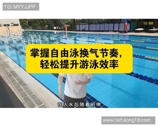 自由泳呼吸技巧详解：如何掌握节奏与技巧提高游泳效率
