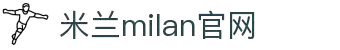 米兰·(milan)中国官方网站